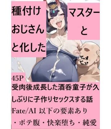 種付けおじさんと化したマスターと受肉後成長した酒呑童子が久しぶりに子作りセックスする話【Fate/AI❤競泳・スクール水着】