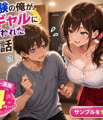 未経験の俺が10連勤明けに隣の部屋の処女ギャルにからかわれて初めての夜を迎えた話【AIザッハトルテ❤処女】評価4.00