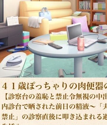 ゆかり41歳ぽっちゃりの肉便器の契り 第八話 【診察台の羞恥と禁止令無視の中出し】内診台で晒された前日の精液〜「夫婦営み禁止」の診察直後に叩き込まれる過酷な生挿入〜【青いらいおん❤ノベル】