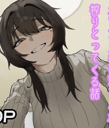 隣人のダウナー系お姉さんが搾りとってくる話【おとまんた❤巨乳】