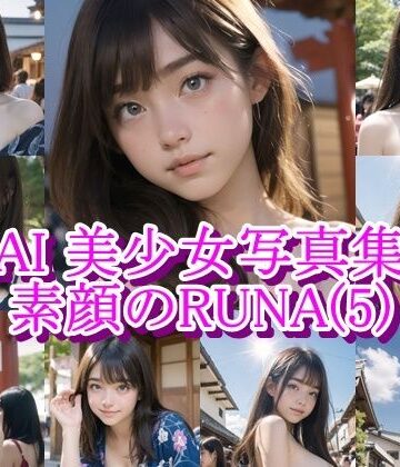 AI美少女写真集 素顔の RUNA – （5） 〜祭りの熱に溶ける、内気な素肌〜【AiPaintFactory❤イラスト・CG集】