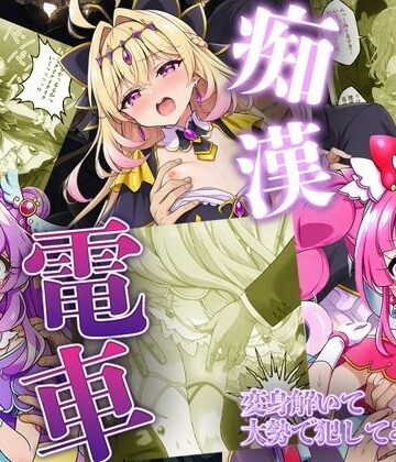 痴●電車で変身を解かれた名探偵プ〇キュア3人が堕ちる話【いちゃラブ本舗❤辱め】