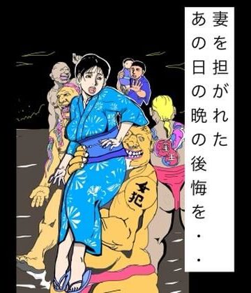 妻を担がれた あの日の晩の後悔を・・【N-zumi-ha❤熟女】