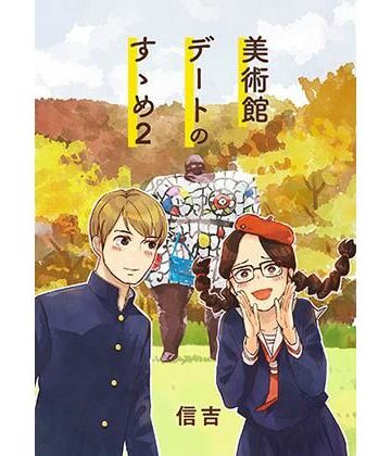 美術館デートのすゝめ2【信吉茶屋❤全年齢向け】
