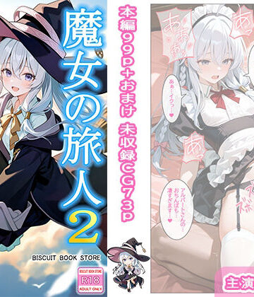 魔女の旅人2 歓楽の国【ビスケット書房❤制服】