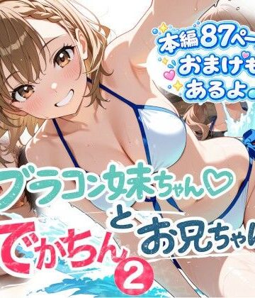 ブラコン妹ちゃんとデカチンお兄ちゃん2【onikusan❤水着】