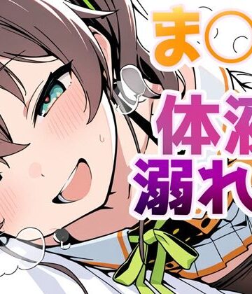 ま〇りの体液で溺れて【よるはらのーと❤クンニ】
