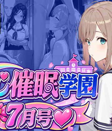 にじ催●学園 7月号【HypnoCrack❤学園もの】