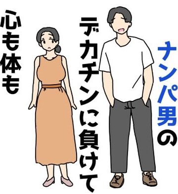清楚なお姉さんがナンパ男のデカチンに負けて心も体も堕ちちゃった話【ニホンツノ王❤イラスト・CG集】