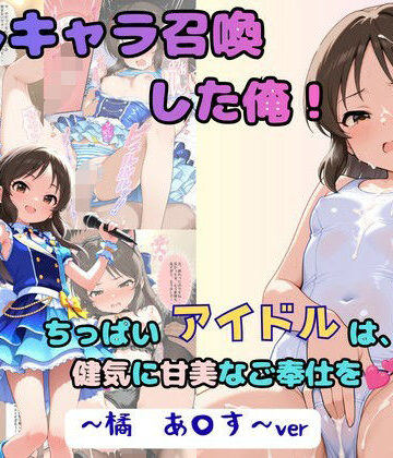 推しキャラ召喚した俺！ ちっぱいアイドルは、健気に甘美なご奉仕を 〜橘 あ〇す〜ver【着衣（下着＆コスプレ）有りは大正義❤処女】評価5.00