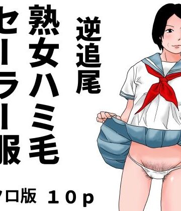 逆追尾 熟女ハミ毛セーラー服 モノクロ版【じゅんぴちゅ❤熟女】