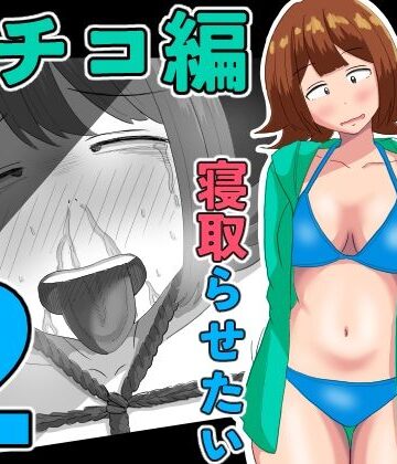 僕の可愛い妻を寝取らせたい〜サチコ編2【オシナガキ❤拘束】評価5.00