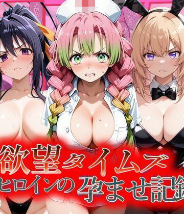 欲望タイムズ ヒロインの孕ませ記録〜甘露寺・一之瀬・姫島〜セリフ付【ジブン❤辱め】
