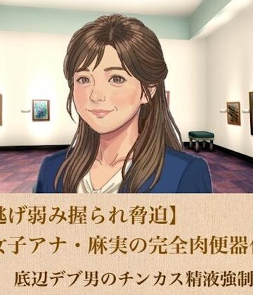 【ひき逃げ弱み握られ脅迫】看板女子アナ・麻実の完全肉便器化計画 第一話 底辺デブ男のチンカス精液強●ゴックン【青いらいおん❤羞恥】