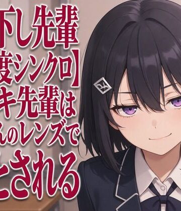 【見下し先輩×感度シンクロ】ウズキ先輩は後輩くんのレンズで堕とされる【まのゆあクリエイティブ❤中出し】