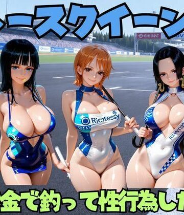 レースクイーンをお金で釣って性行為した話 ワ◯ピース編【エロマンガ島2❤巨乳】