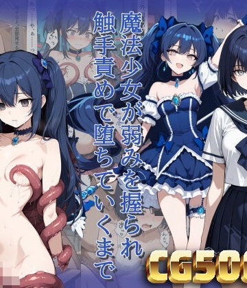 魔法少女が弱みを握られ触手責めで堕ちていくまで【らうあん堂❤ファンタジー】