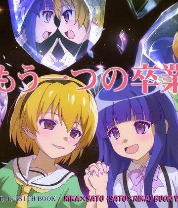 もう一つの卒業【RED RIBBON REVENGER❤全年齢向け】