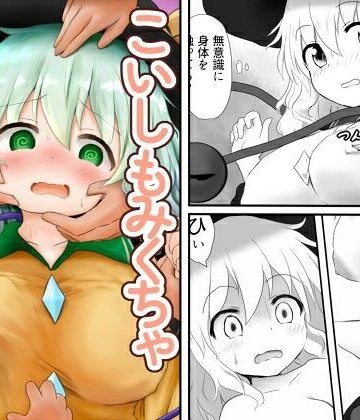 こいしもみくちゃ【シュガーメイズ❤辱め】