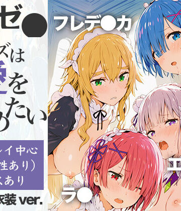 Re:ゼ●ヒロインズは愛を確かめたい【乳牛せっけん❤イラスト・CG集】