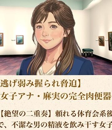 【ひき逃げ弱み握られ脅迫】看板女子アナ・麻実の完全肉便器化計画 第二話 【絶望の二重奏】頼れる体育会系後輩の目の前で、不潔な男の精液を飲み干す女子アナ【青いらいおん❤辱め】