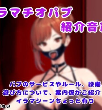 イラマチオパブご紹介音声【コンシェルジュがパブの利用方法をご説明します】【玲のイラマ部屋❤イラマチオ】
