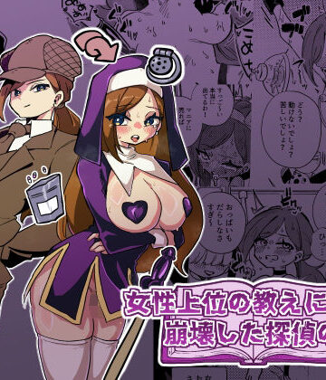 女性上位の教えによって崩壊した探偵の話【ニエロ鉱山❤拘束】
