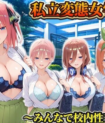 私立変態女学院〜みんなで校内性交編〜一花・二乃・三玖・四葉【Chloé❤辱め】