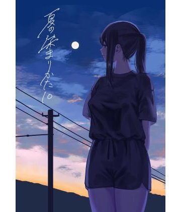 夏の染まりかた10【さゆうみぎ❤野外・露出】