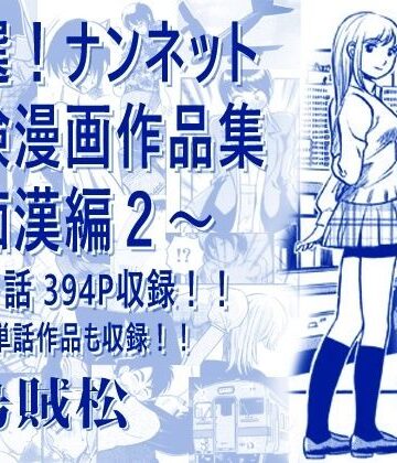 厳選！ナンネット体験談漫画作品集 〜痴●編2〜【ナンネット❤電車】