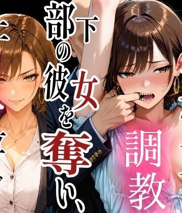 社内NTR調教 部下の彼女を奪い、極上のメスに仕立て上げる【TonLab❤巨乳】
