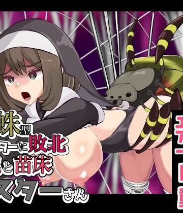 蜘蛛型モンスターに敗北 交尾と苗床シスターさん【ぽんこつなぽつの屋❤音声付き】