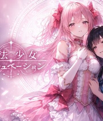 魔法少女インキュベーション【夜更け工房❤デモ・体験版あり】