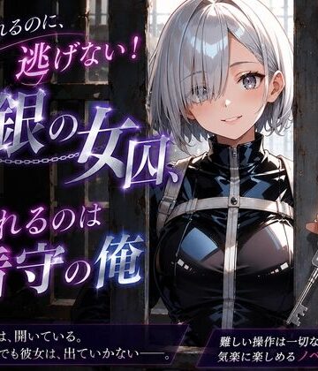 逃げられるのに、逃げない！白銀の女囚、囚われるのは看守の俺【プリズムK❤巨乳】
