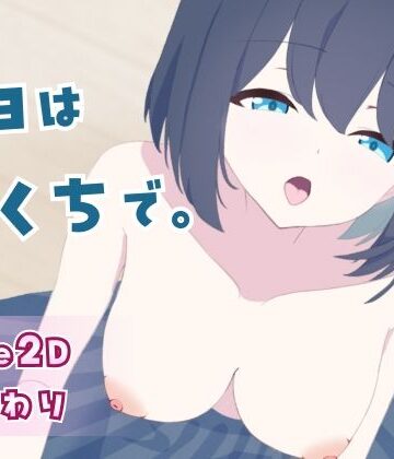 今日はおくちで【水空工房❤巨乳】