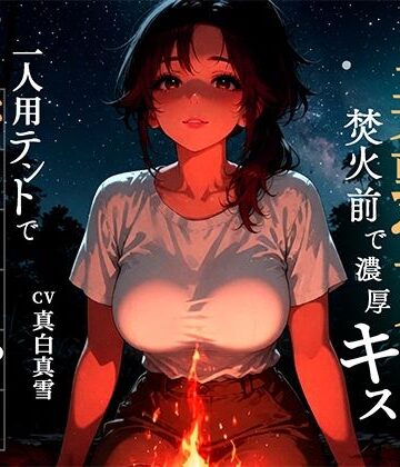 【焚火と川のせせらぎASMR】一人用テントで密着40代美熟女の身体が激しく求める山の出会い【ロマン亭❤恋愛】