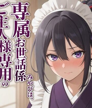 【敬語崩壊×淫語ご奉仕】専属夜伽係みやびは、ご主人様専用の性処理係にされました【まのゆあクリエイティブ❤メイド】