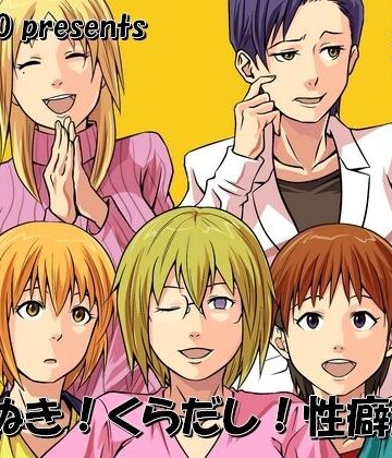 よりぬき！くらだし！性癖漫才【NGONGO-MART❤ギャグ・コメディ】