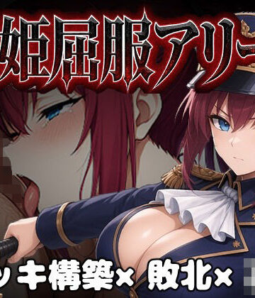 闘姫屈服アリーナ ―一生懸命ちん媚びする最強女騎士―【カエルマン❤ファンタジー】評価5.00
