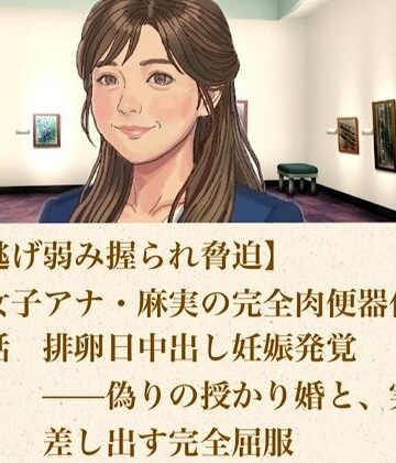 【ひき逃げ弱み握られ脅迫】看板女子アナ・麻実の完全肉便器化計画 第五話 排卵日中出し妊娠発覚――偽りの授かり婚と、実母をも差し出す完全屈服【青いらいおん❤辱め】
