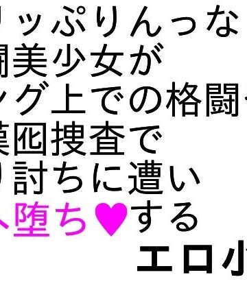 爆骨少女ギリぷり陵●小説【ParticularStation❤辱め】