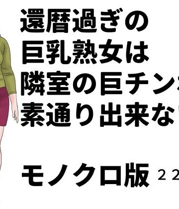 還暦過ぎの巨乳熟女は隣室の巨チンポを素通り出来ない モノクロ版【じゅんぴちゅ❤熟女】
