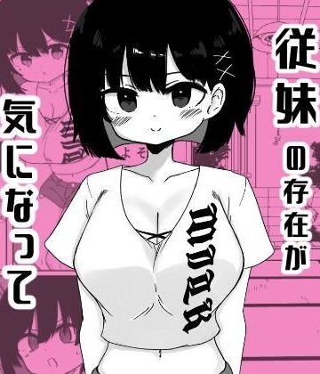 毎年夏にだけ会う従妹の存在が気になってしょうがない【ミニガムマシン❤巨乳】