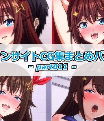 ファンサイトCG集まとめパックーpart011ー【Guild_Plus❤巨乳】