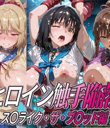 ヒロイン触手陥落 ス○ライク・ザ・ブ○ッド編【ひめらぎ工房❤ファンタジー】