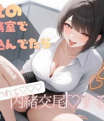 会社の医務室で寝込んでいたら（はーと）後輩に突然襲われて（はーと）内緒お布団被り交尾（はーと）中出しする話（はーと）【甘サド処❤巨乳】