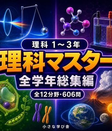 理科マスター 1〜3年 全学年総集編 〜物理・化学・生物・地学 全12分野606問〜【小さな学び舎❤全年齢向け】
