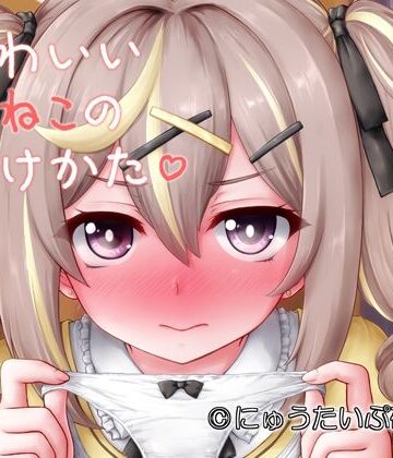 かわいいこねこのしつけかた【にゅうたいぷ研究所❤処女】