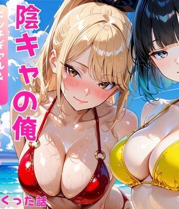陰キャの俺2人の巨乳ギャルに誘われて海で中出しセックスしまくった話【あやまちの果実❤ギャル】