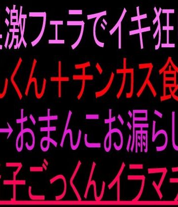 喉奥激フェラでイキ狂い！くんくん＋チンカス食べ→おまんこお漏らし→精子ごっくんイラマチオ！！【絶頂ひとりオナ子❤フェラ】